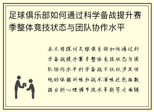 足球俱乐部如何通过科学备战提升赛季整体竞技状态与团队协作水平