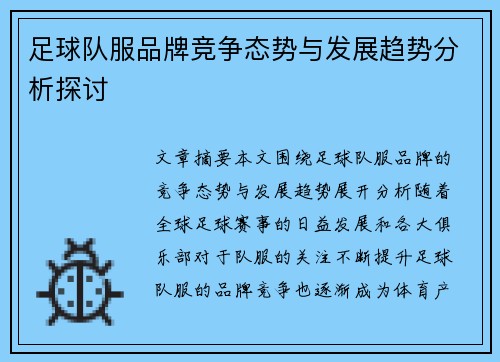足球队服品牌竞争态势与发展趋势分析探讨