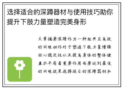 选择适合的深蹲器材与使用技巧助你提升下肢力量塑造完美身形