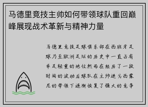马德里竞技主帅如何带领球队重回巅峰展现战术革新与精神力量