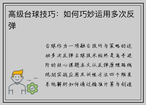高级台球技巧：如何巧妙运用多次反弹