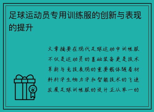 足球运动员专用训练服的创新与表现的提升