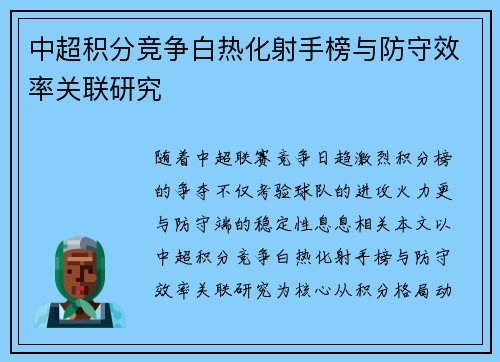 中超积分竞争白热化射手榜与防守效率关联研究