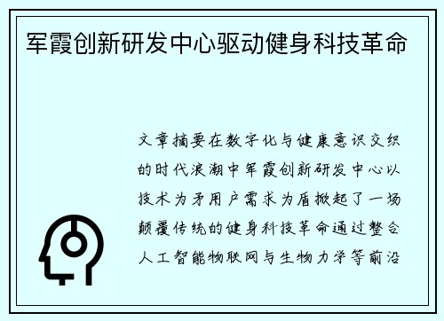 军霞创新研发中心驱动健身科技革命