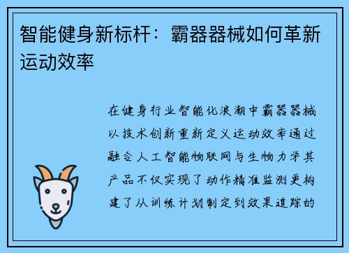 智能健身新标杆：霸器器械如何革新运动效率