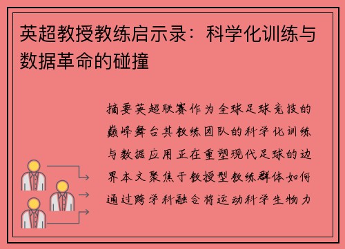 英超教授教练启示录：科学化训练与数据革命的碰撞