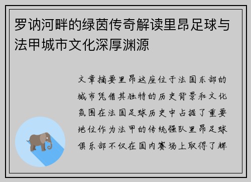 罗讷河畔的绿茵传奇解读里昂足球与法甲城市文化深厚渊源