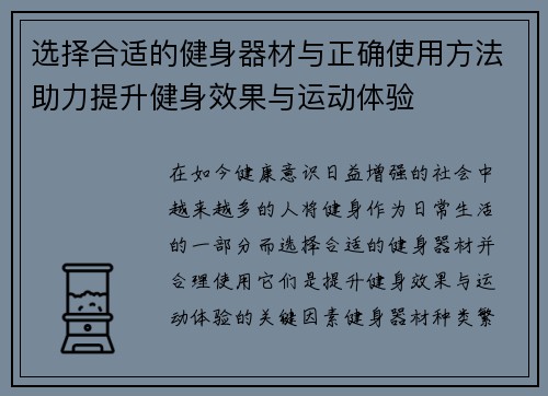 选择合适的健身器材与正确使用方法助力提升健身效果与运动体验