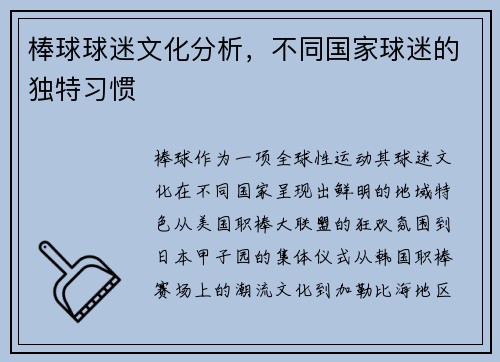 棒球球迷文化分析，不同国家球迷的独特习惯