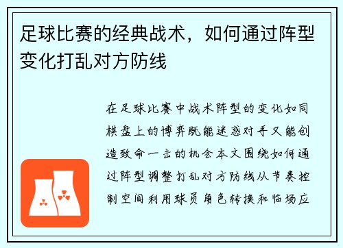 足球比赛的经典战术，如何通过阵型变化打乱对方防线