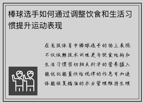 棒球选手如何通过调整饮食和生活习惯提升运动表现