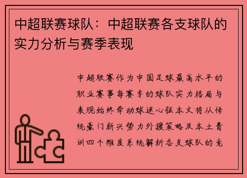 中超联赛球队：中超联赛各支球队的实力分析与赛季表现