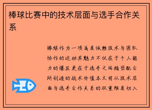 棒球比赛中的技术层面与选手合作关系