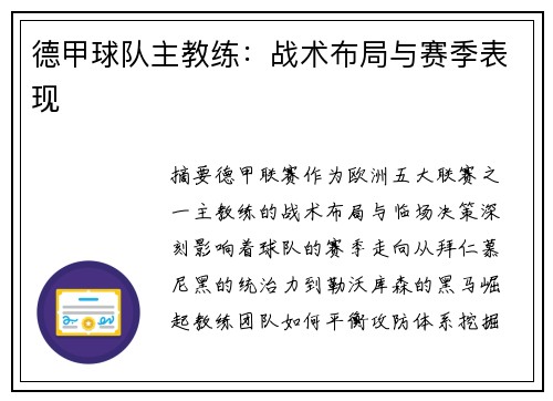 德甲球队主教练：战术布局与赛季表现