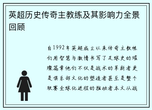 英超历史传奇主教练及其影响力全景回顾