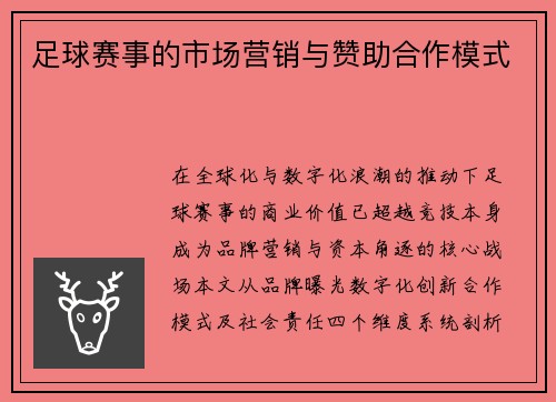 足球赛事的市场营销与赞助合作模式