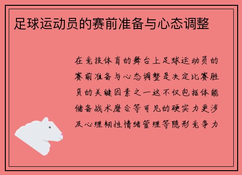 足球运动员的赛前准备与心态调整