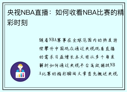 央视NBA直播：如何收看NBA比赛的精彩时刻