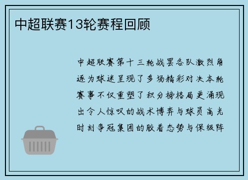 中超联赛13轮赛程回顾
