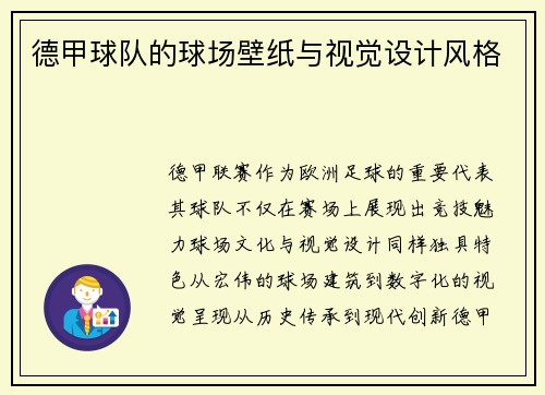 德甲球队的球场壁纸与视觉设计风格