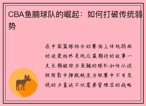 CBA鱼腩球队的崛起：如何打破传统弱势