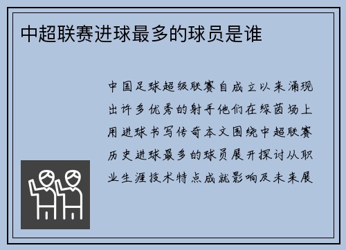 中超联赛进球最多的球员是谁