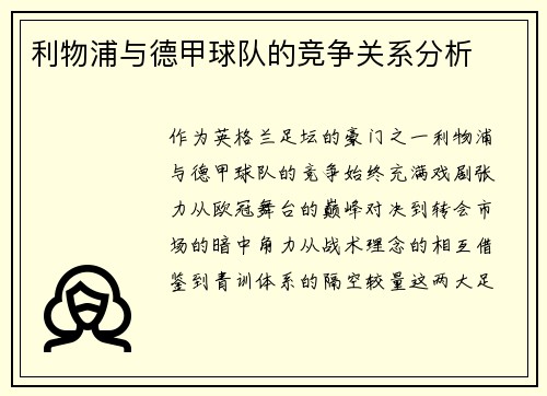 利物浦与德甲球队的竞争关系分析