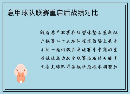 意甲球队联赛重启后战绩对比