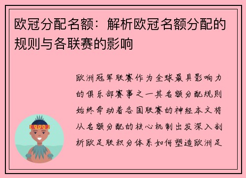 欧冠分配名额：解析欧冠名额分配的规则与各联赛的影响