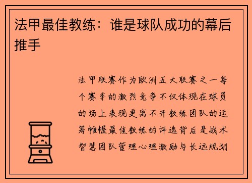 法甲最佳教练：谁是球队成功的幕后推手