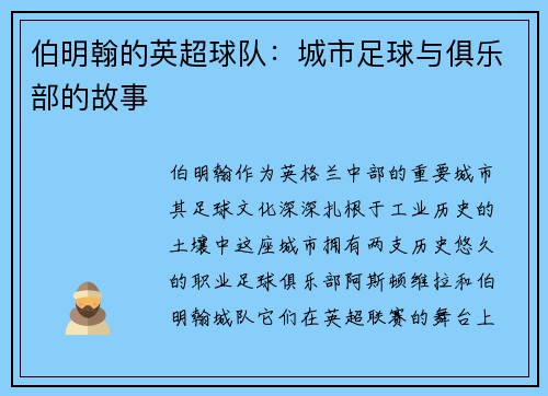 伯明翰的英超球队：城市足球与俱乐部的故事