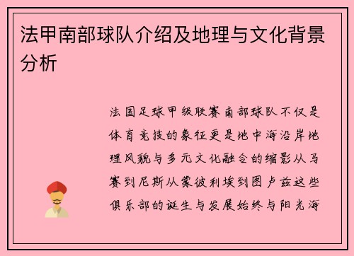法甲南部球队介绍及地理与文化背景分析