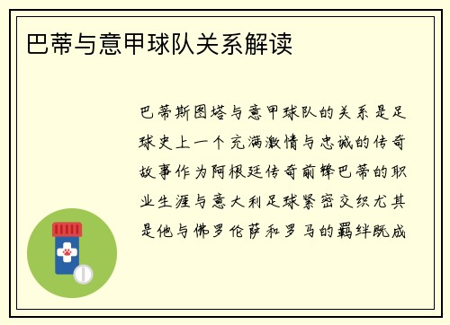 巴蒂与意甲球队关系解读