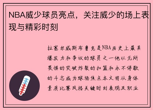 NBA威少球员亮点，关注威少的场上表现与精彩时刻