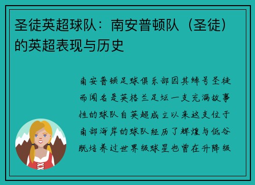 圣徒英超球队：南安普顿队（圣徒）的英超表现与历史