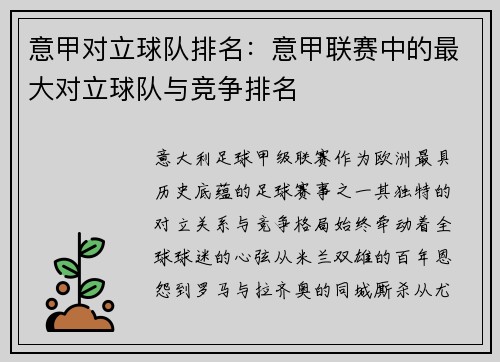意甲对立球队排名：意甲联赛中的最大对立球队与竞争排名