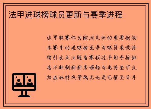 法甲进球榜球员更新与赛季进程