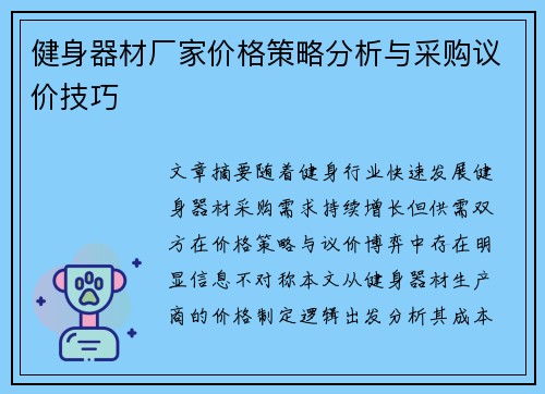健身器材厂家价格策略分析与采购议价技巧