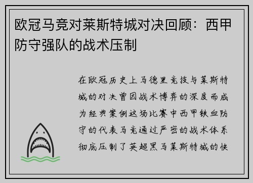 欧冠马竞对莱斯特城对决回顾：西甲防守强队的战术压制