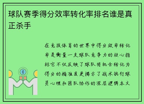 球队赛季得分效率转化率排名谁是真正杀手