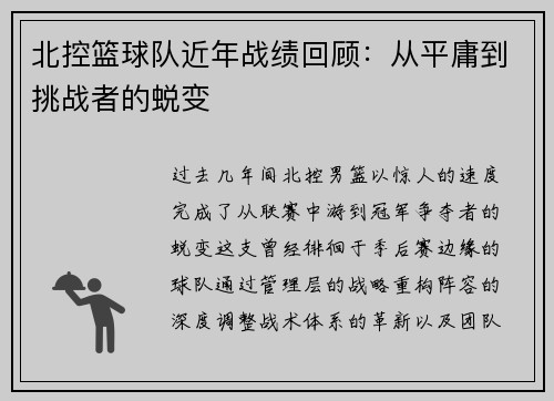北控篮球队近年战绩回顾：从平庸到挑战者的蜕变