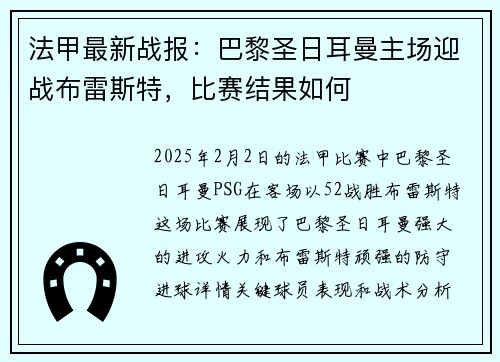 法甲最新战报：巴黎圣日耳曼主场迎战布雷斯特，比赛结果如何