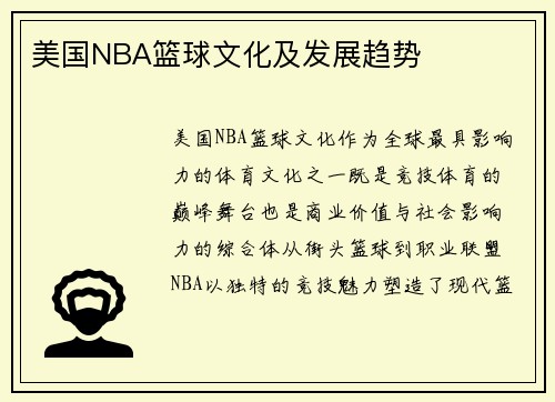 美国NBA篮球文化及发展趋势