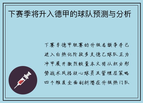 下赛季将升入德甲的球队预测与分析