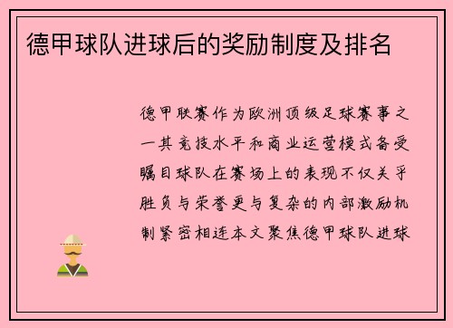 德甲球队进球后的奖励制度及排名