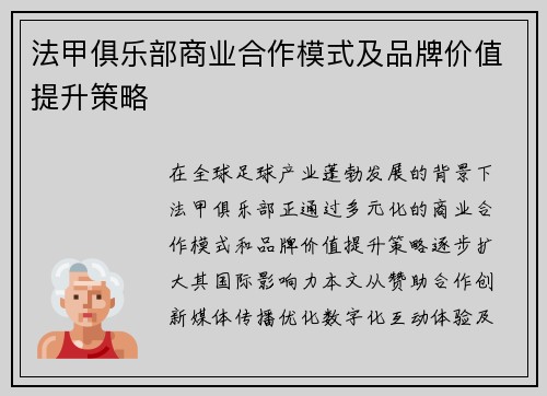 法甲俱乐部商业合作模式及品牌价值提升策略