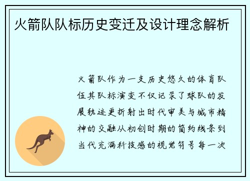 火箭队队标历史变迁及设计理念解析