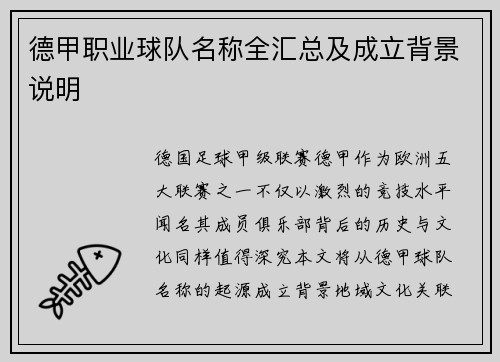 德甲职业球队名称全汇总及成立背景说明