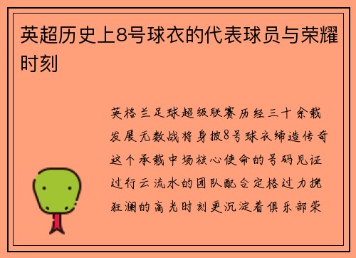 英超历史上8号球衣的代表球员与荣耀时刻