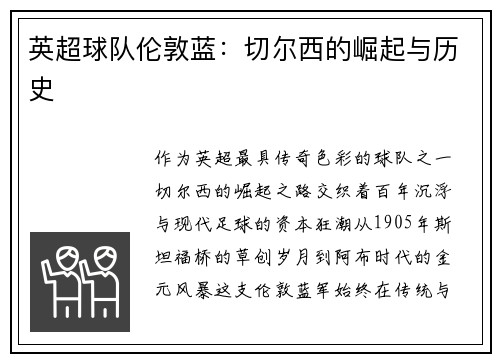 英超球队伦敦蓝：切尔西的崛起与历史